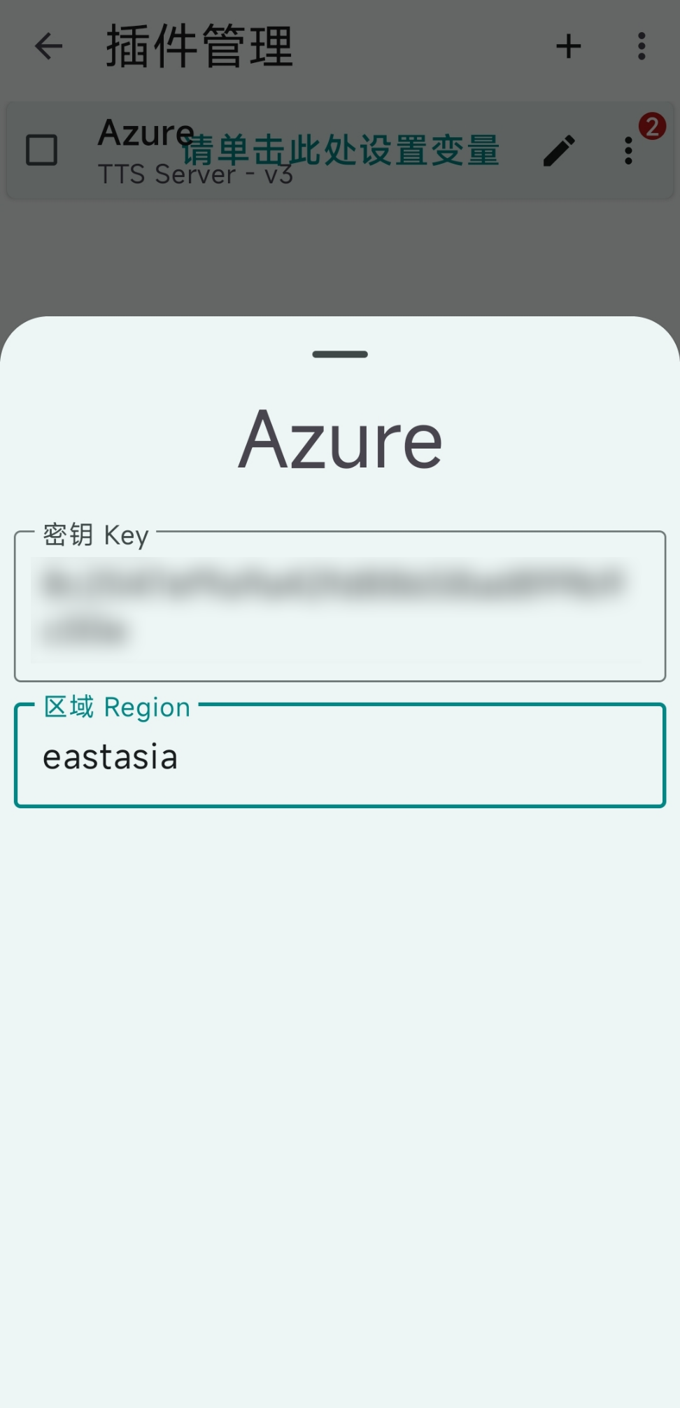 Azure 插件设置密钥区域