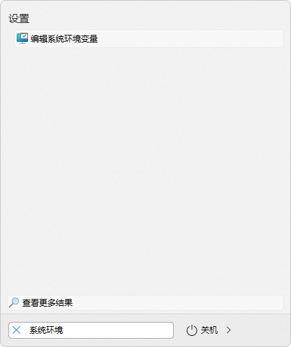 开始菜单搜索“系统环境”