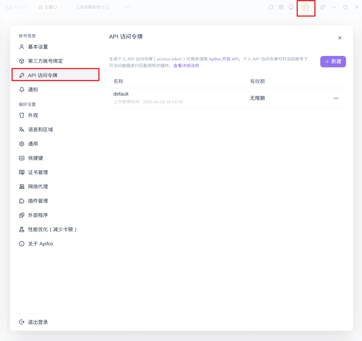 获取 Apifox Token