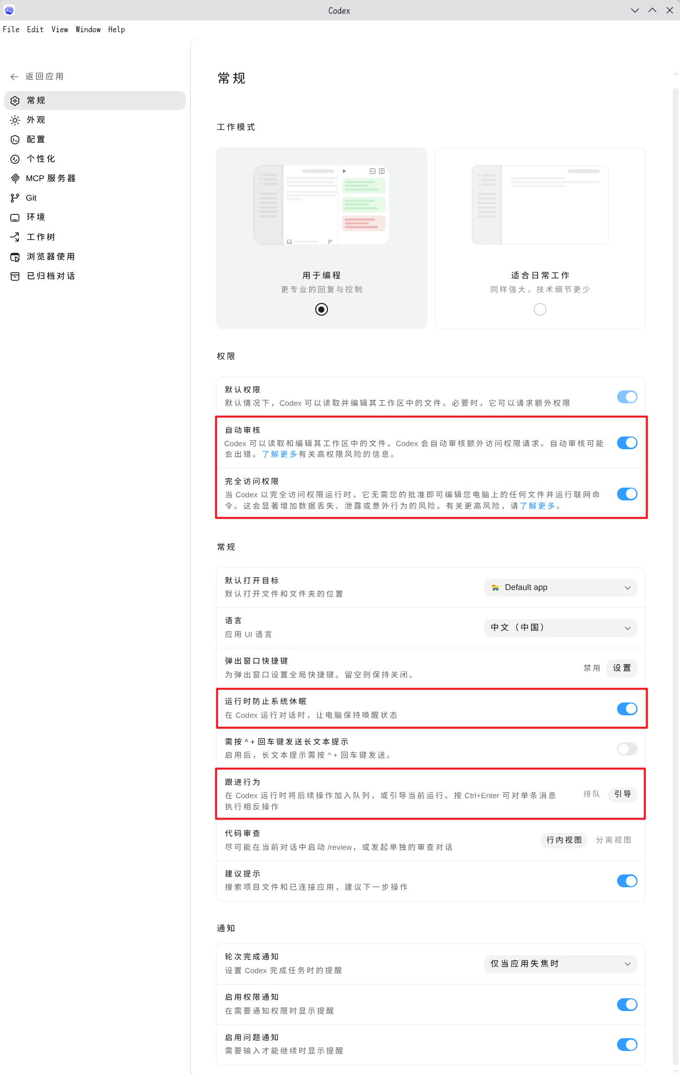自动审查、完全访问权限、防止休眠、跟进行为（引导）
